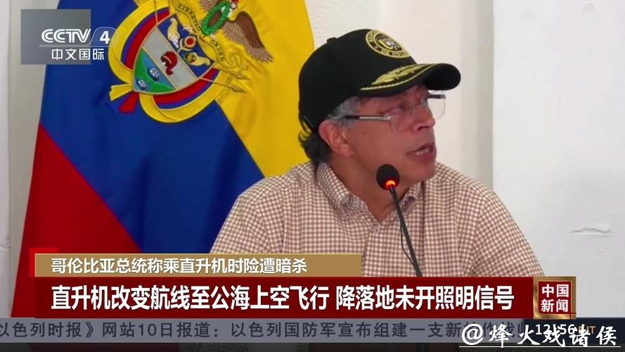 哥伦比亚总统自称险遭暗杀，乘直升机被迫改变航线，降落于非预定地点