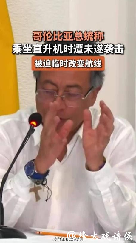 哥伦比亚总统自称险遭暗杀，乘直升机被迫改变航线，降落于非预定地点