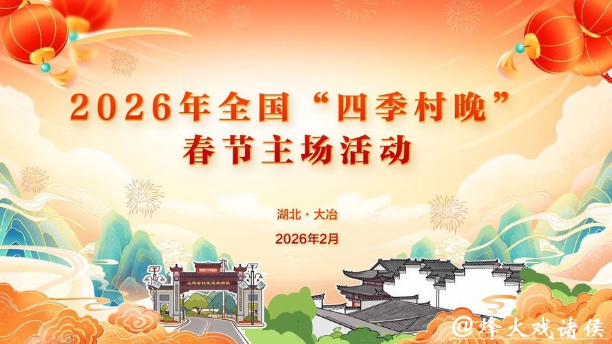 湖北大冶:“四季村晚”闹新春 湖北大冶:“四季村晚”闹新春