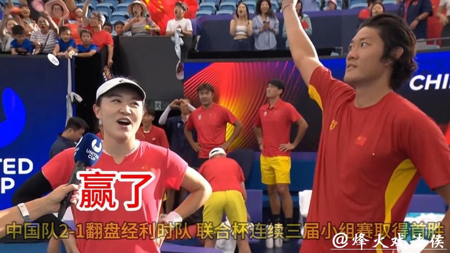 大逆转!中国队2-1击败比利时队 联合杯小组赛开门红 大逆转!中国队2-1击败比利时队 联合杯小组赛开门红