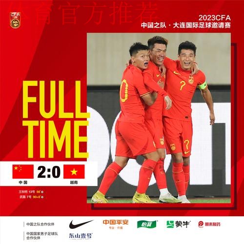 中国男足友谊赛2:0战胜越南队 王秋明、武磊破门